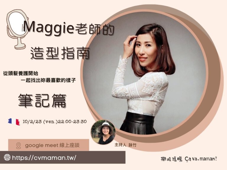 【瑪矇愛漂漂】 Maggie老師的造型指南筆記 – 異鄉媽媽的身心靈充電站